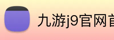 九游j9官网首页进入 logo